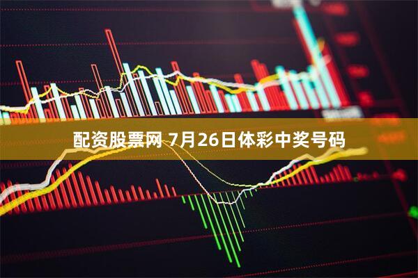 配资股票网 7月26日体彩中奖号码