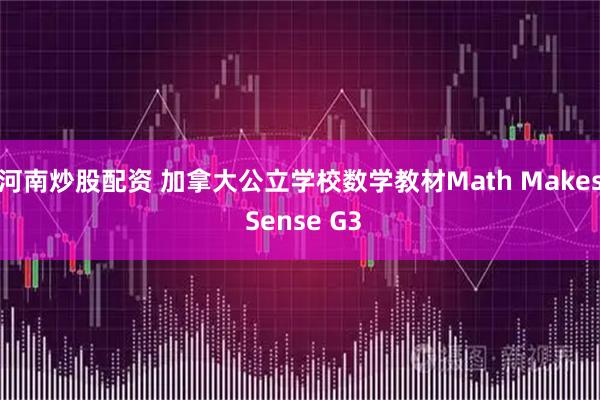 河南炒股配资 加拿大公立学校数学教材Math Makes Sense G3