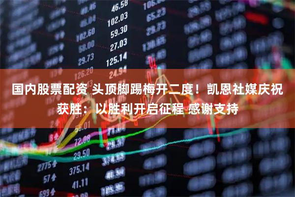国内股票配资 头顶脚踢梅开二度！凯恩社媒庆祝获胜：以胜利开启征程 感谢支持